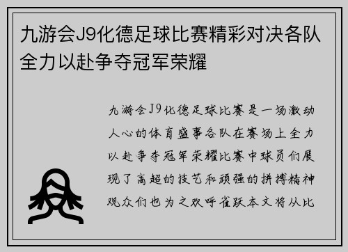 九游会J9化德足球比赛精彩对决各队全力以赴争夺冠军荣耀