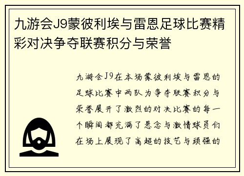 九游会J9蒙彼利埃与雷恩足球比赛精彩对决争夺联赛积分与荣誉