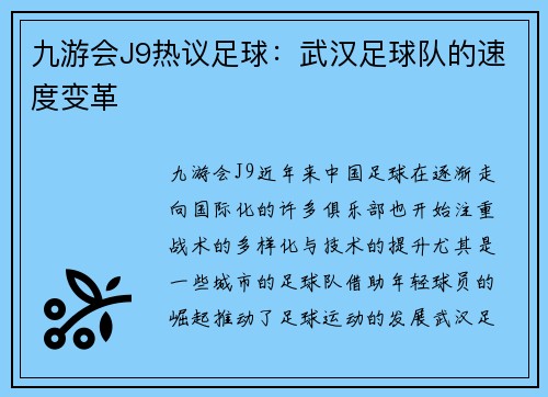 九游会J9热议足球：武汉足球队的速度变革