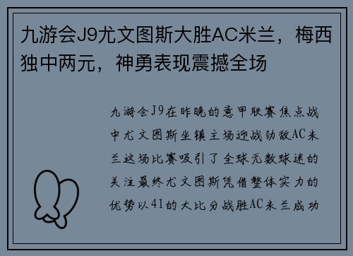九游会J9尤文图斯大胜AC米兰，梅西独中两元，神勇表现震撼全场