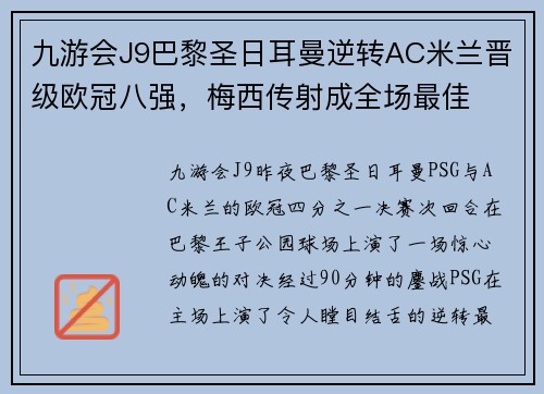 九游会J9巴黎圣日耳曼逆转AC米兰晋级欧冠八强，梅西传射成全场最佳