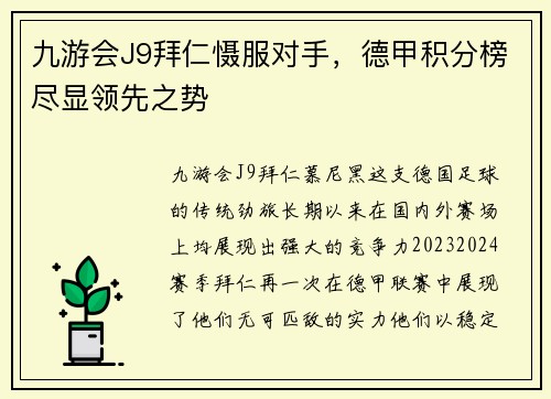 九游会J9拜仁慑服对手，德甲积分榜尽显领先之势
