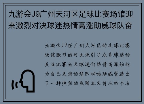 九游会J9广州天河区足球比赛场馆迎来激烈对决球迷热情高涨助威球队奋勇争先