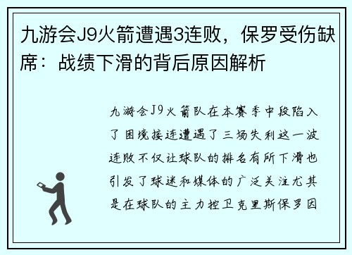 九游会J9火箭遭遇3连败，保罗受伤缺席：战绩下滑的背后原因解析