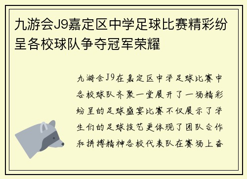 九游会J9嘉定区中学足球比赛精彩纷呈各校球队争夺冠军荣耀