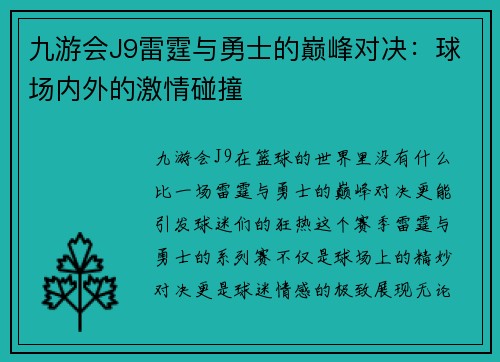 九游会J9雷霆与勇士的巅峰对决：球场内外的激情碰撞