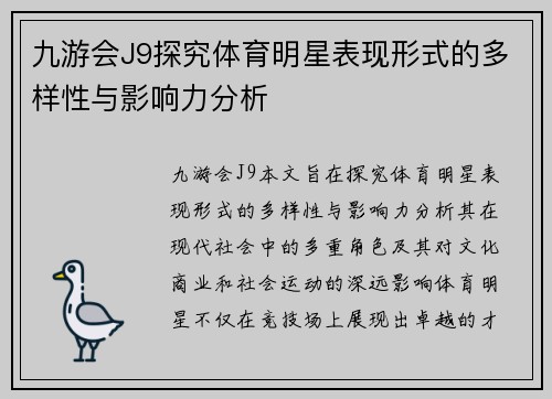 九游会J9探究体育明星表现形式的多样性与影响力分析