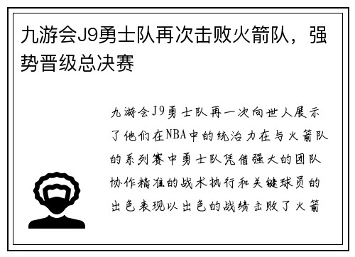 九游会J9勇士队再次击败火箭队，强势晋级总决赛