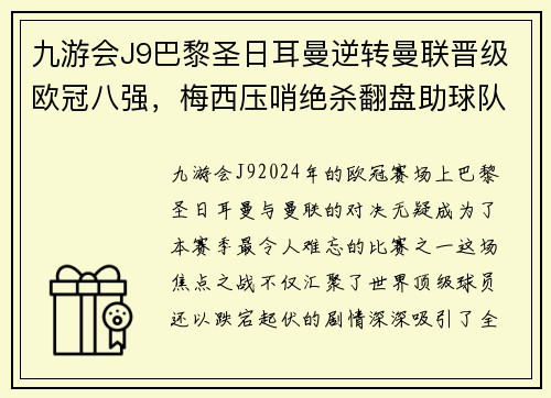 九游会J9巴黎圣日耳曼逆转曼联晋级欧冠八强，梅西压哨绝杀翻盘助球队晋级