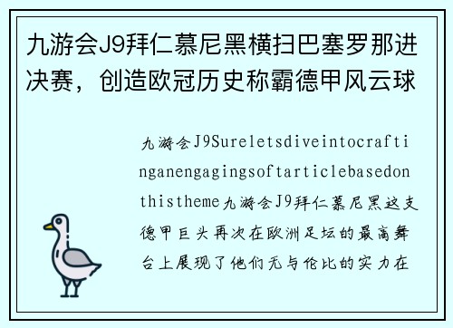 九游会J9拜仁慕尼黑横扫巴塞罗那进决赛，创造欧冠历史称霸德甲风云球队