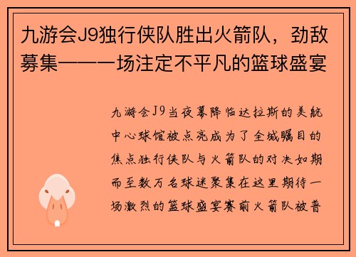 九游会J9独行侠队胜出火箭队，劲敌募集——一场注定不平凡的篮球盛宴