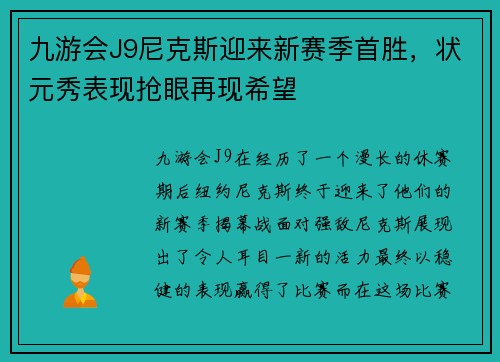 九游会J9尼克斯迎来新赛季首胜，状元秀表现抢眼再现希望