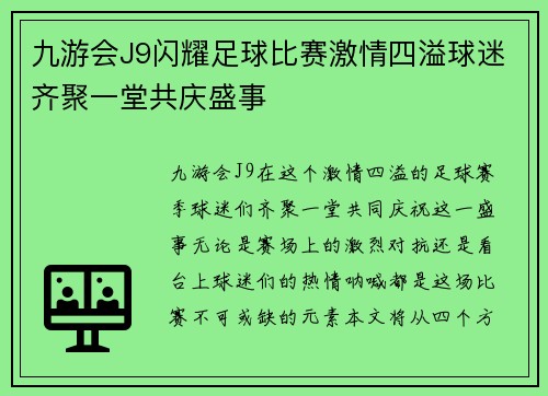 九游会J9闪耀足球比赛激情四溢球迷齐聚一堂共庆盛事