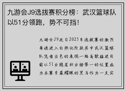 九游会J9选拔赛积分榜：武汉篮球队以51分领跑，势不可挡！