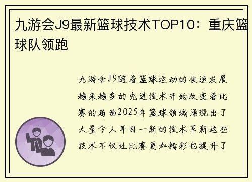 九游会J9最新篮球技术TOP10：重庆篮球队领跑