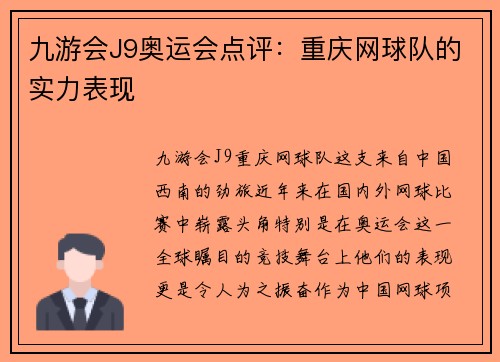 九游会J9奥运会点评：重庆网球队的实力表现