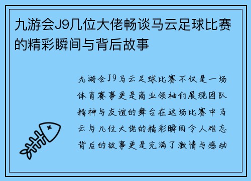九游会J9几位大佬畅谈马云足球比赛的精彩瞬间与背后故事