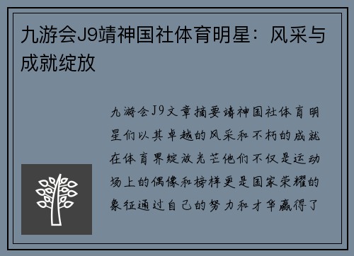 九游会J9靖神国社体育明星：风采与成就绽放