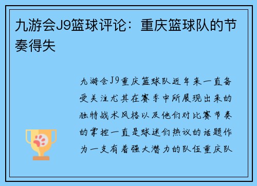 九游会J9篮球评论：重庆篮球队的节奏得失