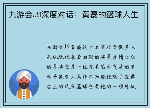 九游会J9深度对话：黄磊的篮球人生