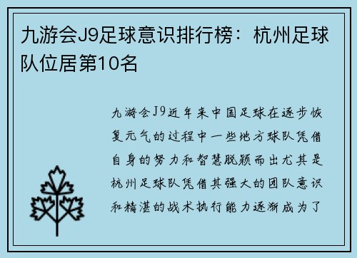 九游会J9足球意识排行榜：杭州足球队位居第10名