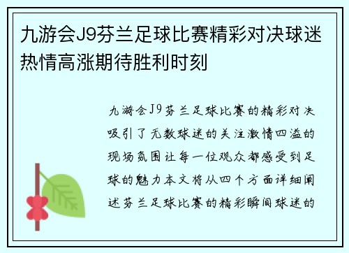 九游会J9芬兰足球比赛精彩对决球迷热情高涨期待胜利时刻