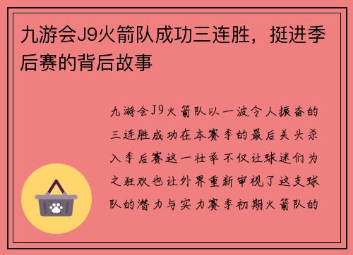 九游会J9火箭队成功三连胜，挺进季后赛的背后故事