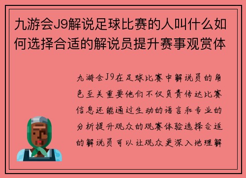 九游会J9解说足球比赛的人叫什么如何选择合适的解说员提升赛事观赏体验