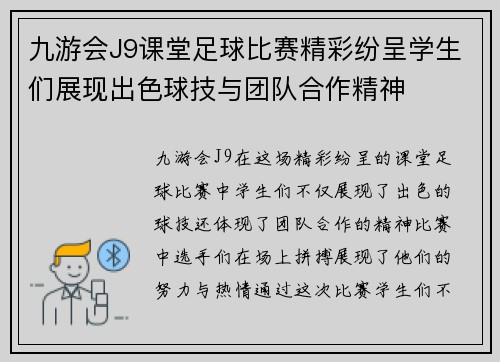 九游会J9课堂足球比赛精彩纷呈学生们展现出色球技与团队合作精神