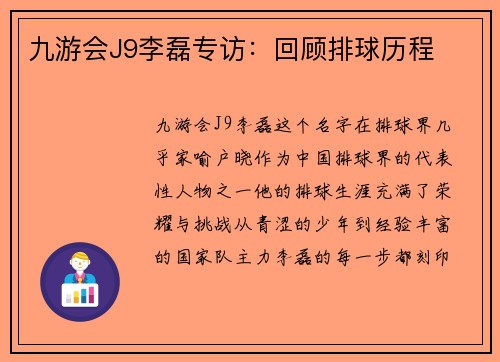 九游会J9李磊专访：回顾排球历程