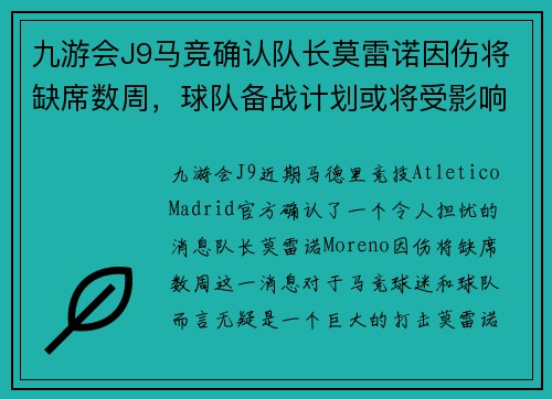 九游会J9马竞确认队长莫雷诺因伤将缺席数周，球队备战计划或将受影响