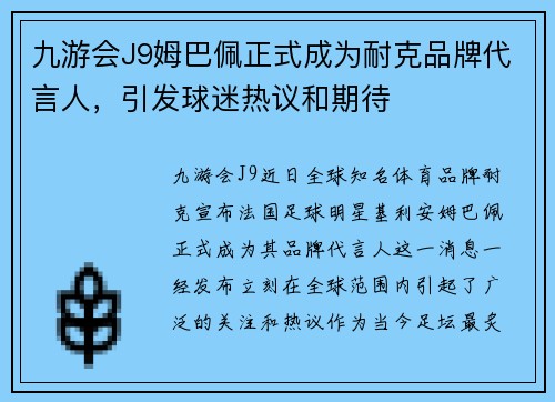 九游会J9姆巴佩正式成为耐克品牌代言人，引发球迷热议和期待