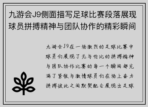 九游会J9侧面描写足球比赛段落展现球员拼搏精神与团队协作的精彩瞬间