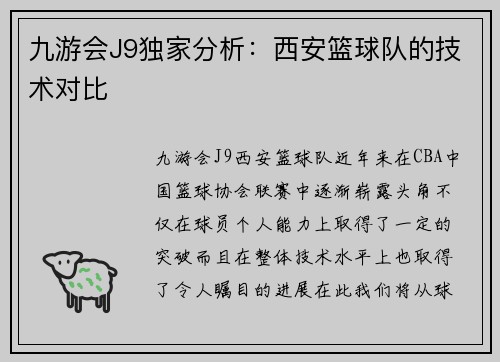 九游会J9独家分析：西安篮球队的技术对比