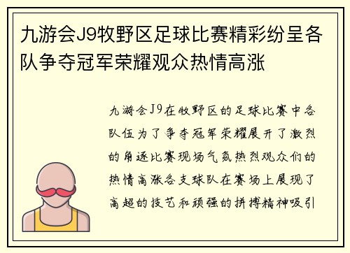 九游会J9牧野区足球比赛精彩纷呈各队争夺冠军荣耀观众热情高涨