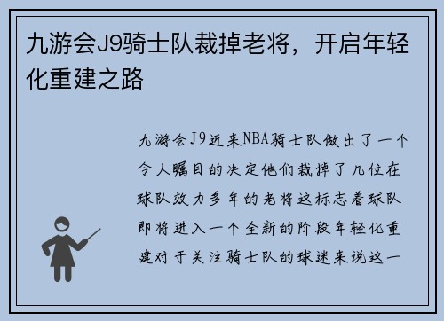 九游会J9骑士队裁掉老将，开启年轻化重建之路