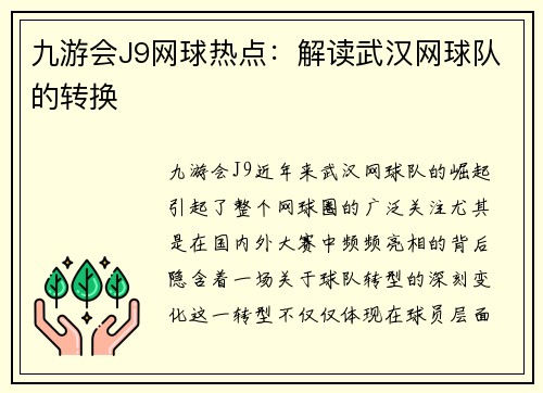 九游会J9网球热点：解读武汉网球队的转换