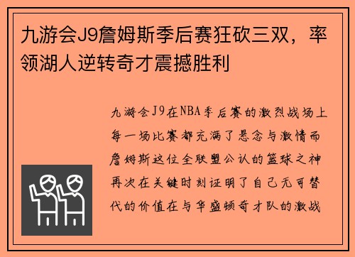 九游会J9詹姆斯季后赛狂砍三双，率领湖人逆转奇才震撼胜利