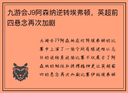 九游会J9阿森纳逆转埃弗顿，英超前四悬念再次加剧