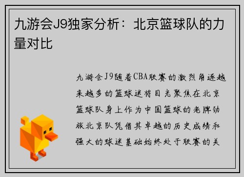 九游会J9独家分析：北京篮球队的力量对比