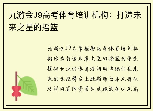 九游会J9高考体育培训机构：打造未来之星的摇篮
