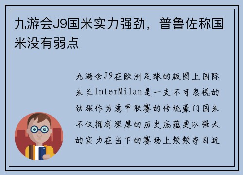 九游会J9国米实力强劲，普鲁佐称国米没有弱点