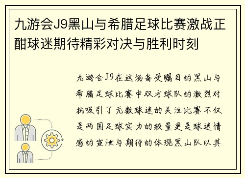 九游会J9黑山与希腊足球比赛激战正酣球迷期待精彩对决与胜利时刻