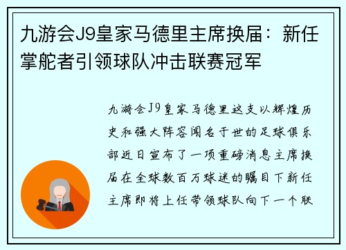 九游会J9皇家马德里主席换届：新任掌舵者引领球队冲击联赛冠军