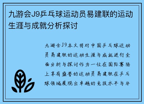 九游会J9乒乓球运动员易建联的运动生涯与成就分析探讨