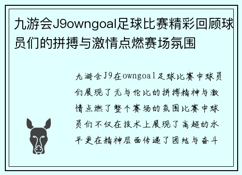 九游会J9owngoal足球比赛精彩回顾球员们的拼搏与激情点燃赛场氛围