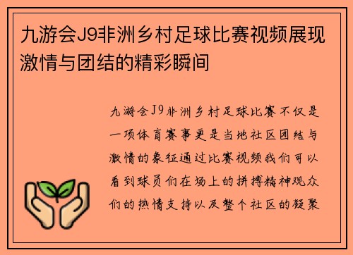 九游会J9非洲乡村足球比赛视频展现激情与团结的精彩瞬间