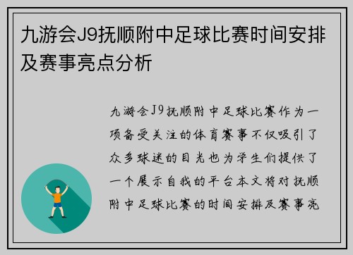 九游会J9抚顺附中足球比赛时间安排及赛事亮点分析