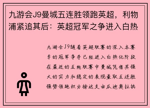 九游会J9曼城五连胜领跑英超，利物浦紧追其后：英超冠军之争进入白热化