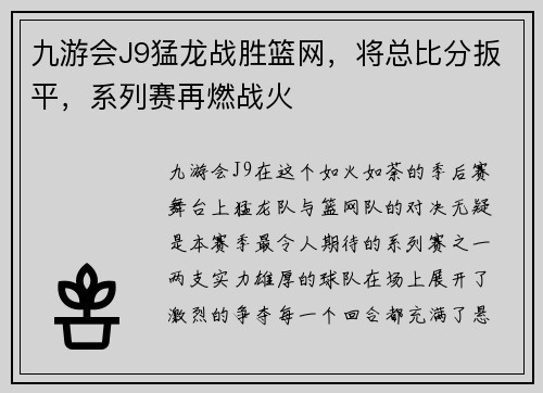 九游会J9猛龙战胜篮网，将总比分扳平，系列赛再燃战火